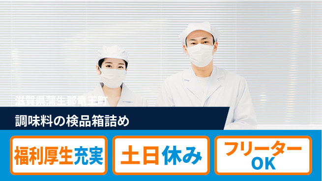 株式会社日本ケイテム 【調味料の検品箱詰め】11884の工場求人・派遣情報 | ジョバディ工場