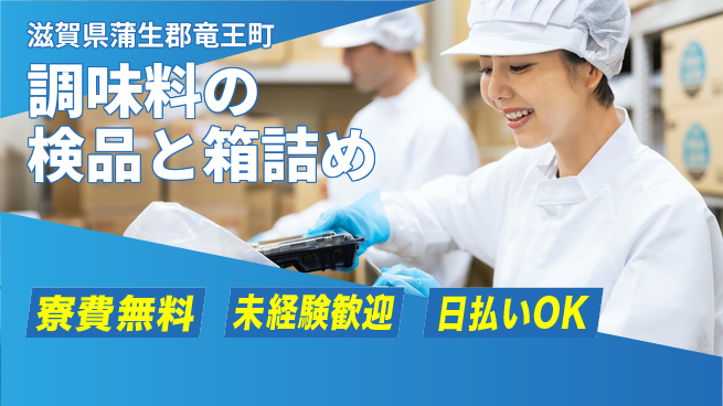 株式会社日本ケイテム 環境抜群！【調味料の検品と箱詰め】11884の工場求人・派遣情報 | ジョバディ工場