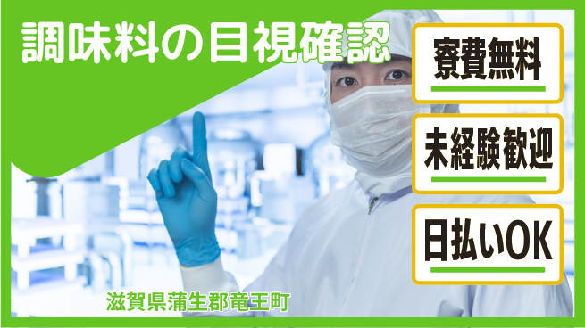株式会社日本ケイテム 寮費無料で安心関西ライフ【調味料検査と梱包】11884の工場求人・派遣情報 | ジョバディ工場