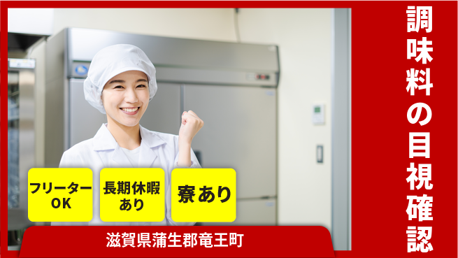株式会社日本ケイテム 住居費ゼロ【調味料の目視確認】11884の工場求人・派遣情報 | ジョバディ工場