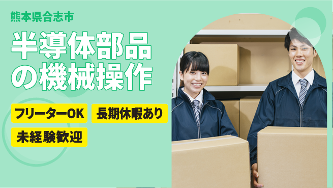 株式会社日本ケイテム 安心の成長サポート【半導体装置の部品加工】11872の工場求人・派遣情報 | ジョバディ工場