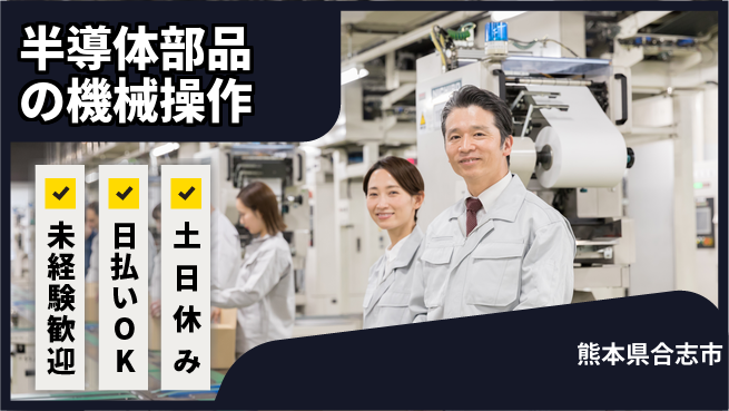 株式会社日本ケイテム 安心スタート【半導体部品の機械操作】11872の工場求人・派遣情報 | ジョバディ工場