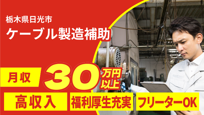 株式会社日本ケイテム 資格活かせる！【ケーブル製造補助】11899の工場求人・派遣情報 | ジョバディ工場