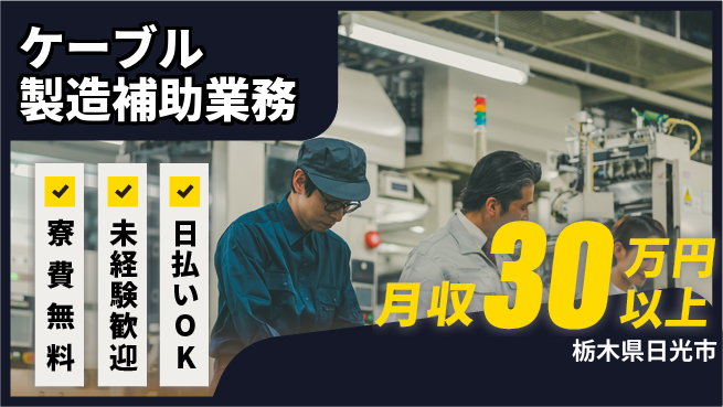株式会社日本ケイテム 安心の新スタート【銅ケーブル製造サポート】11899の工場求人・派遣情報 | ジョバディ工場
