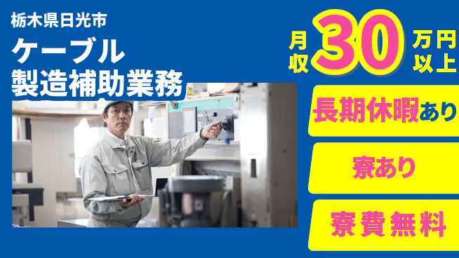 株式会社日本ケイテム 住居サポートあり【ケーブル製造補助業務】11899の工場求人・派遣情報 | ジョバディ工場