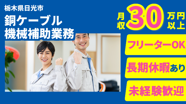 株式会社日本ケイテム 【銅ケーブル機械補助業務】11899の工場求人・派遣情報 | ジョバディ工場