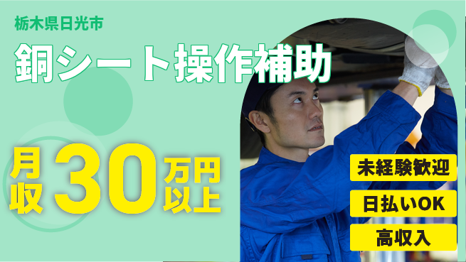 株式会社日本ケイテム 初めてでも安心【銅シート操作補助】11899の工場求人・派遣情報 | ジョバディ工場