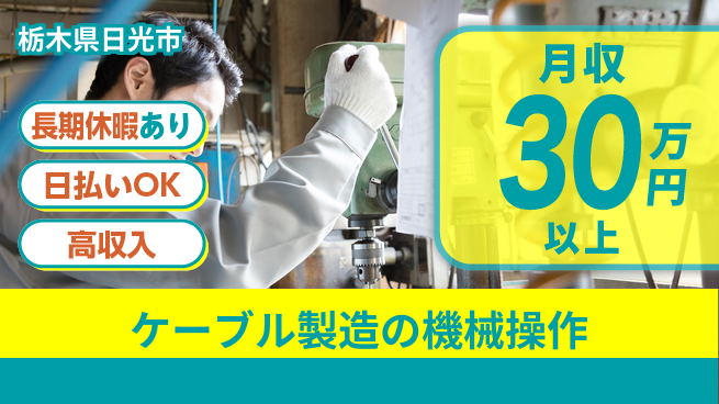 株式会社日本ケイテム 【ケーブル製造の機械操作】4561の工場求人・派遣情報 | ジョバディ工場