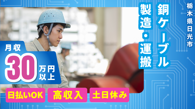 株式会社日本ケイテム 【銅ケーブル製造・運搬】4561の工場求人・派遣情報 | ジョバディ工場