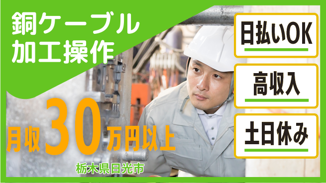 株式会社日本ケイテム 即日収入可【銅ケーブル加工操作】4561の工場求人・派遣情報 | ジョバディ工場