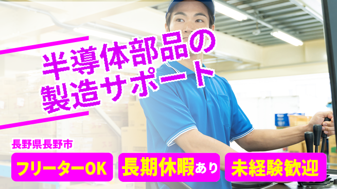 株式会社日本ケイテム 【半導体部品の製造サポート】11888の工場求人・派遣情報 | ジョバディ工場