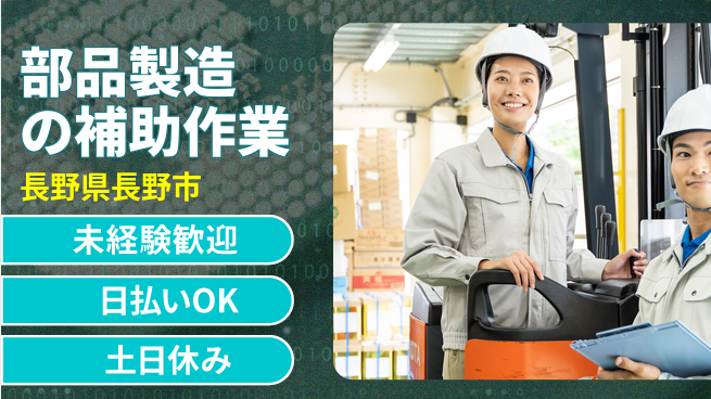 株式会社日本ケイテム 安心の昼勤務【部品製造の補助作業】11888の工場求人・派遣情報 | ジョバディ工場