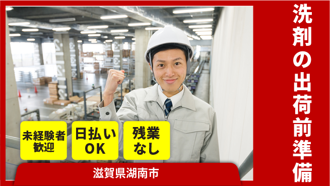 株式会社日本ケイテム 【洗剤の出荷前準備】11901の工場求人・派遣情報 | ジョバディ工場