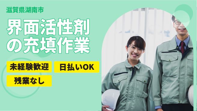 株式会社日本ケイテム 安心の昼勤務【界面活性剤の充填作業】11901の工場求人・派遣情報 | ジョバディ工場