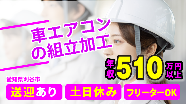 株式会社日本ケイテム 【車エアコンの組立加工】1187の工場求人・派遣情報 | ジョバディ工場