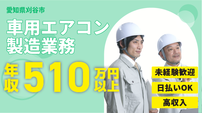 株式会社日本ケイテム 安心スタート【車用エアコン製造業務】1187の工場求人・派遣情報 | ジョバディ工場