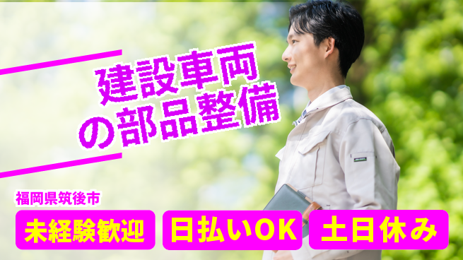 株式会社日本ケイテム 【建設車両の部品整備】11911の工場求人・派遣情報 | ジョバディ工場