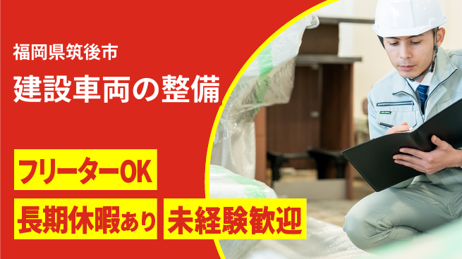 株式会社日本ケイテム 【建設車両の整備】11911の工場求人・派遣情報 | ジョバディ工場