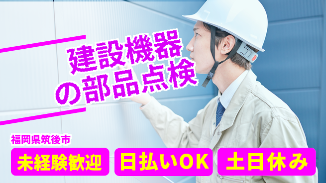 株式会社日本ケイテム 安心の昼間勤務【建設機器の部品点検】11911の工場求人・派遣情報 | ジョバディ工場