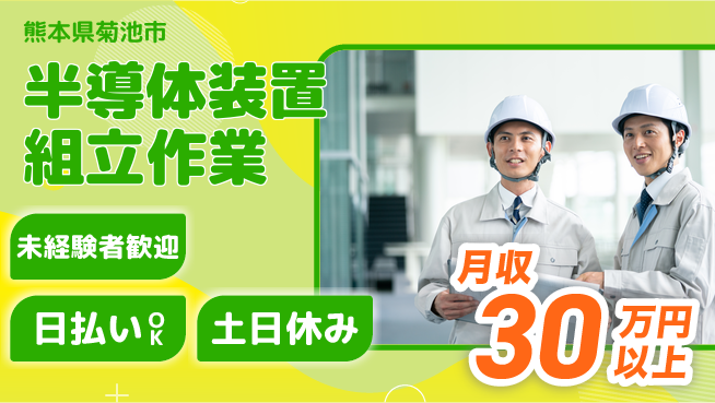 株式会社日本ケイテム 安心成長サポート【半導体装置の組立職人】11885の工場求人・派遣情報 | ジョバディ工場