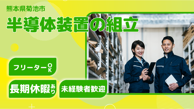 株式会社日本ケイテム 快適環境で働く！【半導体装置の組立】11885の工場求人・派遣情報 | ジョバディ工場