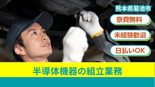 株式会社日本ケイテム 住居サポート付き【半導体機器の組立業務】11885の工場求人・派遣情報 | ジョバディ工場