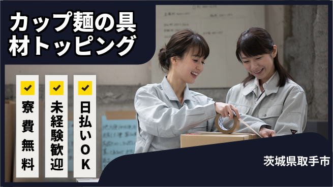 株式会社日本ケイテム 簡単作業で安心！【カップ麺の具材トッピング】5119の工場求人・派遣情報 | ジョバディ工場