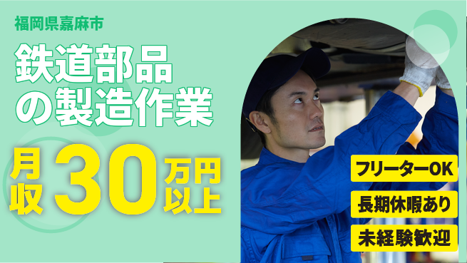 株式会社日本ケイテム 【鉄道部品の製造作業】11915の工場求人・派遣情報 | ジョバディ工場