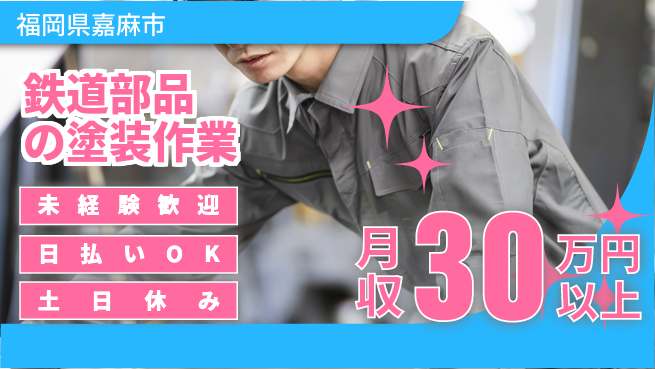 株式会社日本ケイテム 安心の日勤【鉄道部品の塗装作業】11915の工場求人・派遣情報 | ジョバディ工場