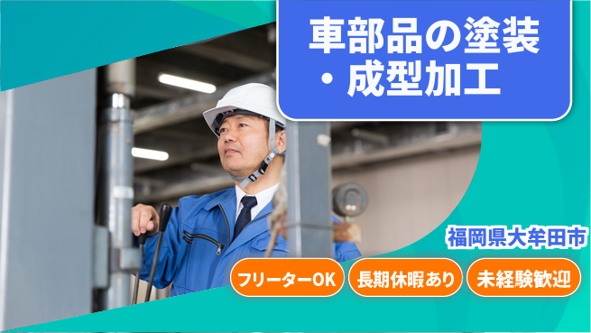 株式会社日本ケイテム 【車部品の塗装・成型加工】11921の工場求人・派遣情報 | ジョバディ工場