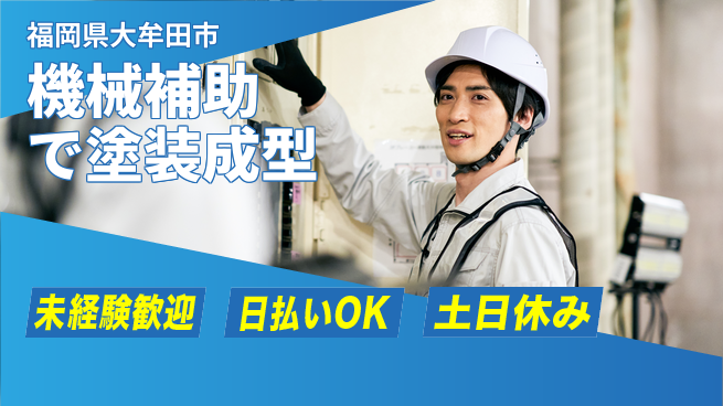 株式会社日本ケイテム 安心スタート【機械補助で塗装成型】11921の工場求人・派遣情報 | ジョバディ工場