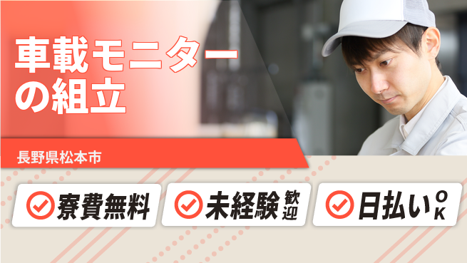 株式会社日本ケイテム 【車載モニターの組立】3576の工場求人・派遣情報 | ジョバディ工場