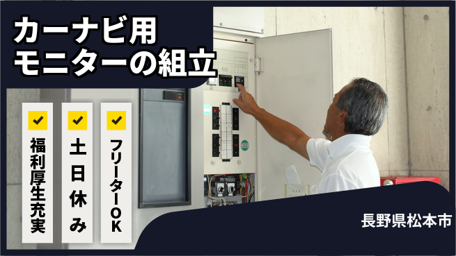 株式会社日本ケイテム 初めてでも安心【カーナビ用モニターの組立】3576の工場求人・派遣情報 | ジョバディ工場