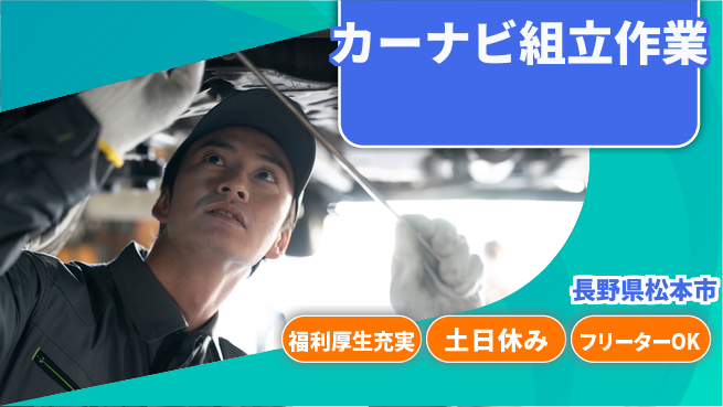 株式会社日本ケイテム 安心の住環境【カーナビ組立作業】3576の工場求人・派遣情報 | ジョバディ工場