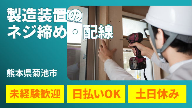 株式会社日本ケイテム 【製造装置のネジ締め・配線】11886の工場求人・派遣情報 | ジョバディ工場