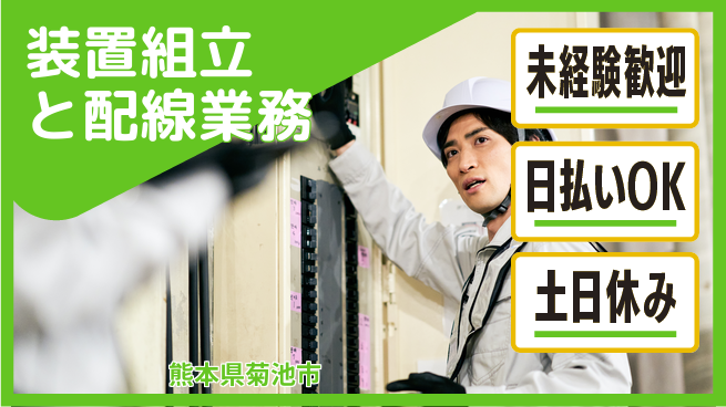 株式会社日本ケイテム 安心の日勤勤務【装置組立と配線業務】11886の工場求人・派遣情報 | ジョバディ工場