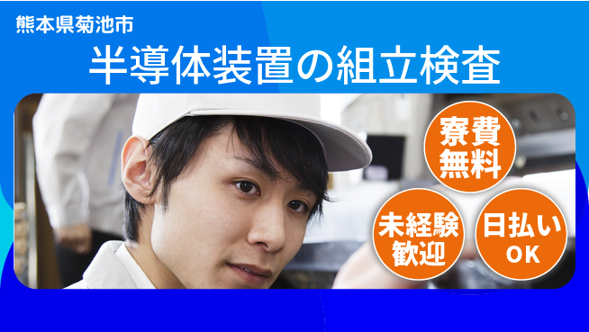 株式会社日本ケイテム 【半導体装置の組立検査】11886の工場求人・派遣情報 | ジョバディ工場