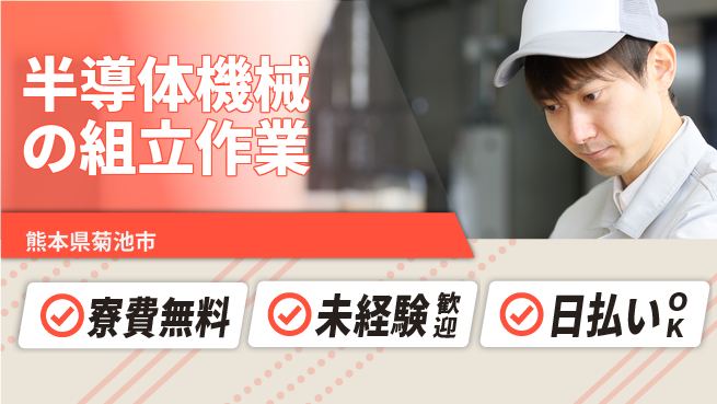 株式会社日本ケイテム 住居費ゼロ【半導体機械の組立作業】11886の工場求人・派遣情報 | ジョバディ工場