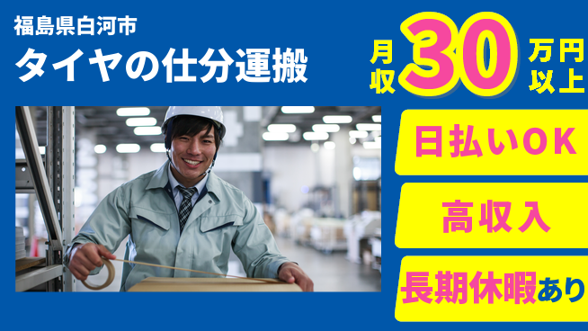 株式会社日本ケイテム 【タイヤの仕分運搬】5996の工場求人・派遣情報 | ジョバディ工場