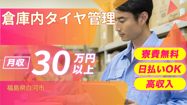 株式会社日本ケイテム 住居費ゼロ【倉庫内タイヤ管理】5996の工場求人・派遣情報 | ジョバディ工場