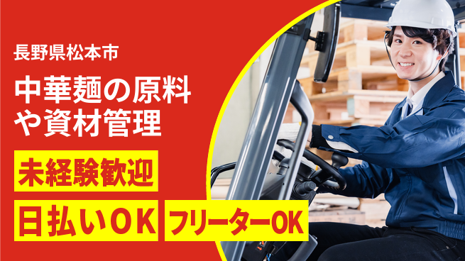 株式会社日本ケイテム 【中華麺の原料や資材管理】11838の工場求人・派遣情報 | ジョバディ工場