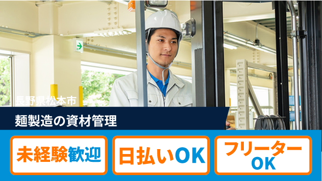 株式会社日本ケイテム 安心の昼勤務【麺製造の資材管理】11838の工場求人・派遣情報 | ジョバディ工場