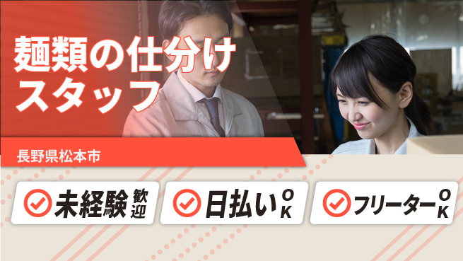 株式会社日本ケイテム 【麺類の仕分けスタッフ】11839の工場求人・派遣情報 | ジョバディ工場