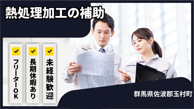 株式会社日本ケイテム 【熱処理加工の補助】11943の工場求人・派遣情報 | ジョバディ工場