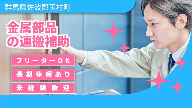 株式会社日本ケイテム 週末リラックス【金属製品の熱処理サポート】11943の工場求人・派遣情報 | ジョバディ工場