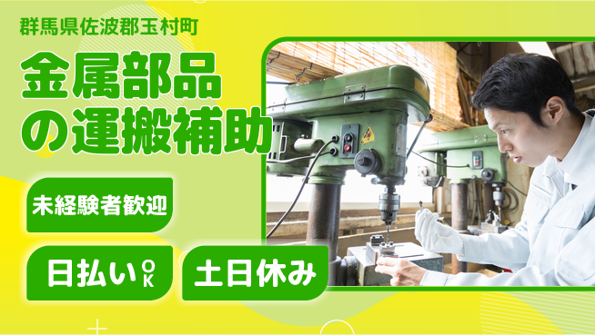 株式会社日本ケイテム 安心の昼勤務【金属部品の運搬補助】11943の工場求人・派遣情報 | ジョバディ工場