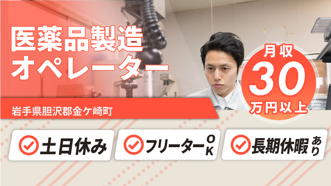 株式会社日本ケイテム 快適環境で働こう！【医薬品製造オペレーター】11948の工場求人・派遣情報 | ジョバディ工場