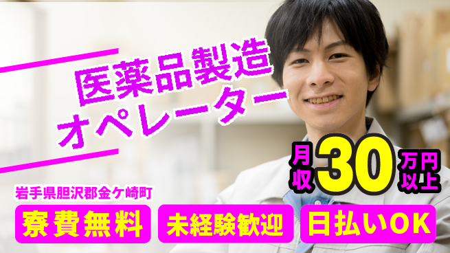 株式会社日本ケイテム 住まい安心サポート【医薬品製造オペレーター】11948の工場求人・派遣情報 | ジョバディ工場