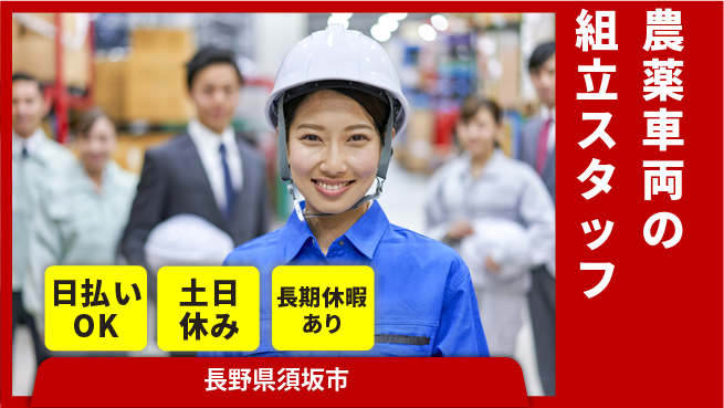 株式会社日本ケイテム 【農薬車両の組立スタッフ】11946の工場求人・派遣情報 | ジョバディ工場