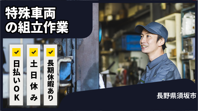 株式会社日本ケイテム 未来を創る安心スタート【農薬散布車の組立作業】11946の工場求人・派遣情報 | ジョバディ工場